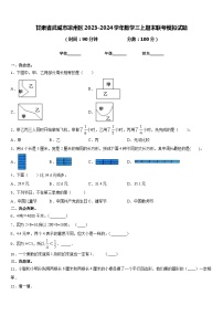 甘肃省武威市凉州区2023-2024学年数学三上期末联考模拟试题含答案