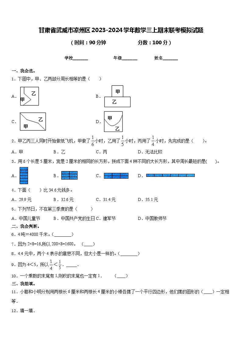 甘肃省武威市凉州区2023-2024学年数学三上期末联考模拟试题含答案01