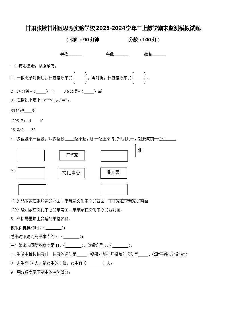 甘肃张掖甘州区思源实验学校2023-2024学年三上数学期末监测模拟试题含答案01
