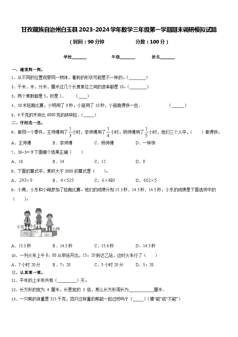 甘孜藏族自治州白玉县2023-2024学年数学三年级第一学期期末调研模拟试题含答案01