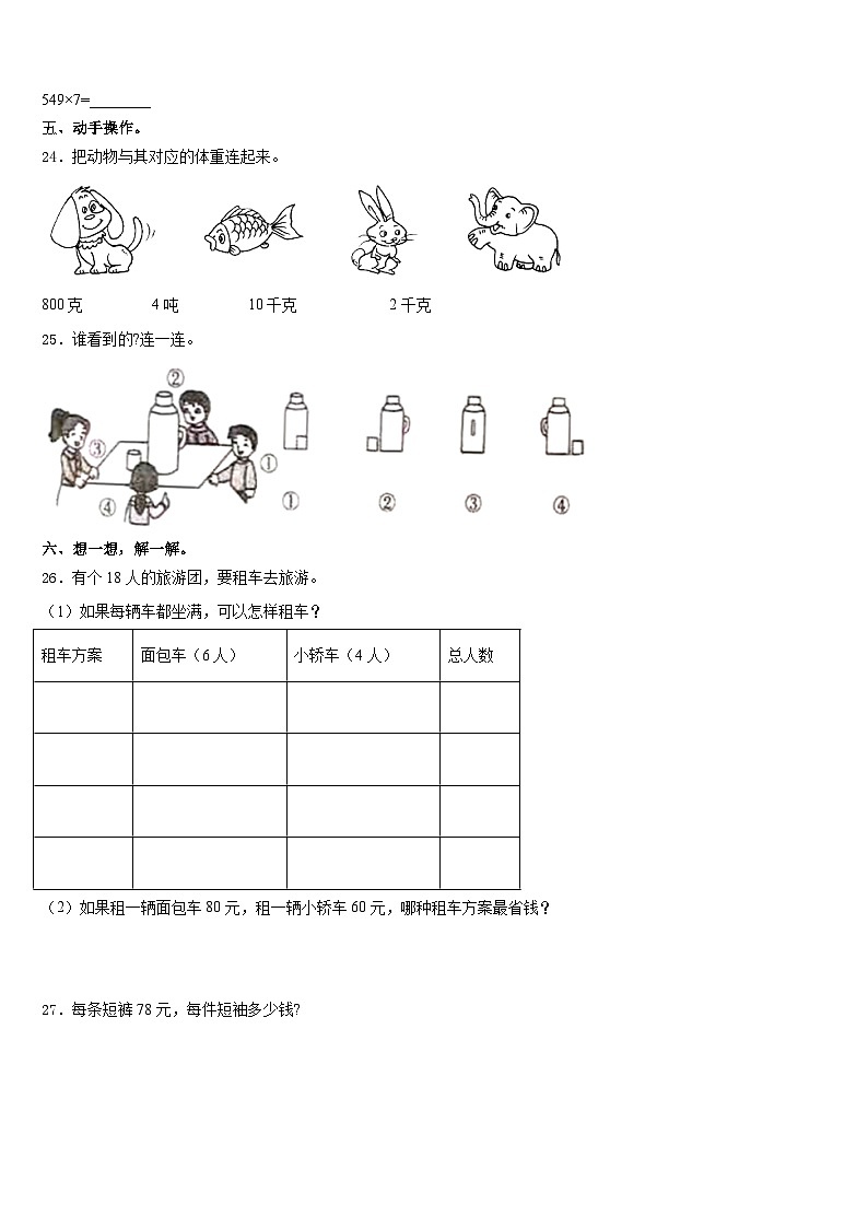 甘孜藏族自治州白玉县2023-2024学年数学三年级第一学期期末调研模拟试题含答案03
