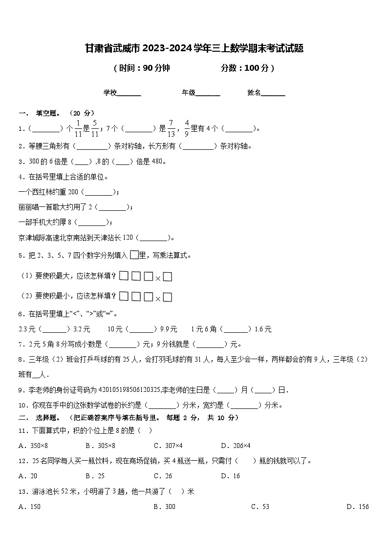 甘肃省武威市2023-2024学年三上数学期末考试试题含答案第1页
