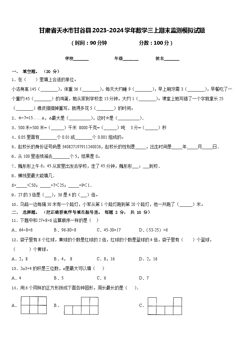 甘肃省天水市甘谷县2023-2024学年数学三上期末监测模拟试题含答案01