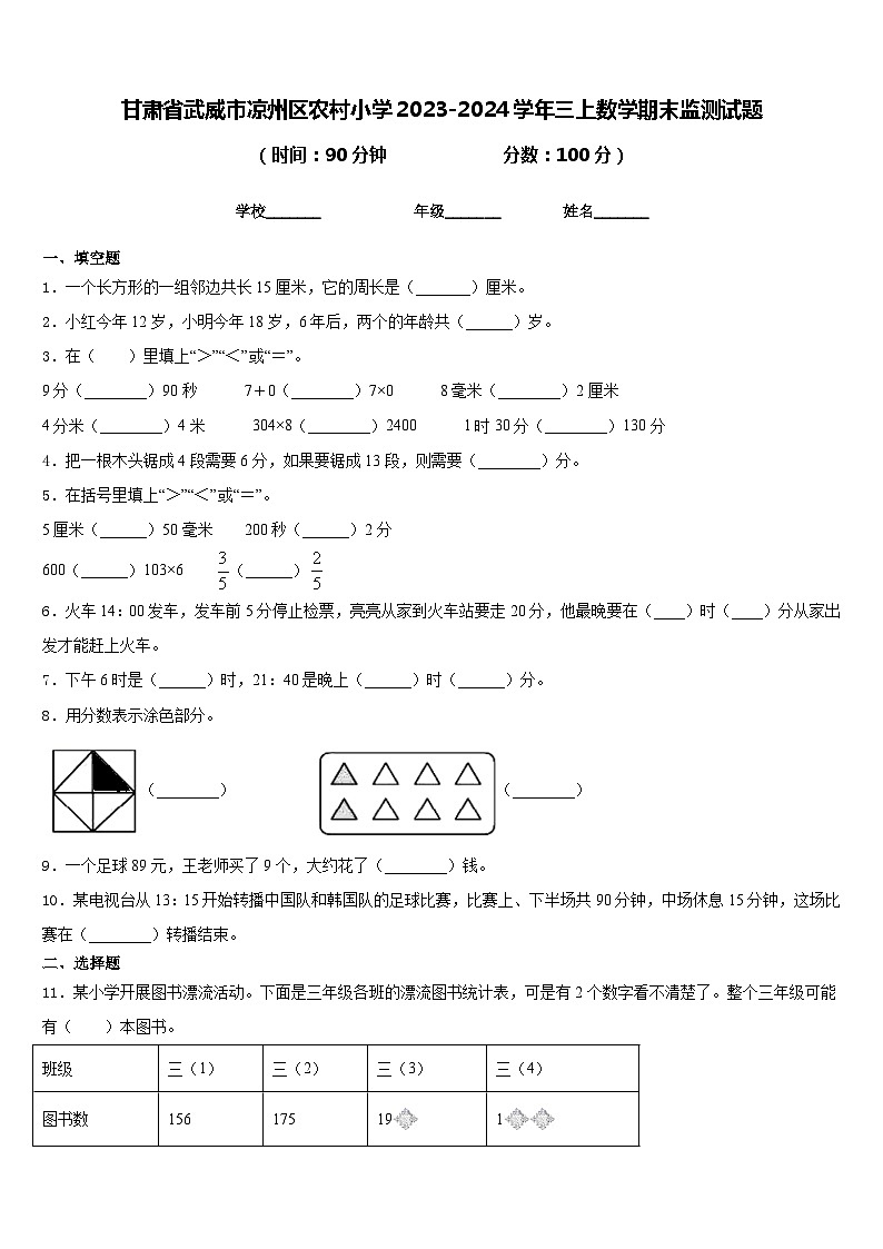 甘肃省武威市凉州区农村小学2023-2024学年三上数学期末监测试题含答案01