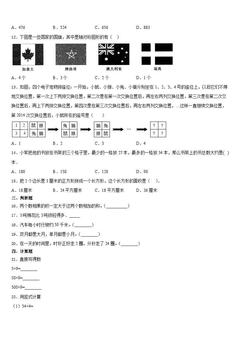 甘肃省武威市凉州区农村小学2023-2024学年三上数学期末监测试题含答案02