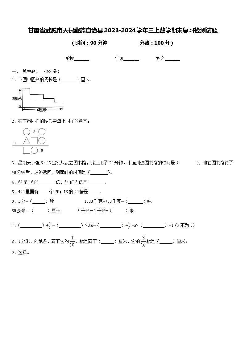 甘肃省武威市天祝藏族自治县2023-2024学年三上数学期末复习检测试题含答案第1页