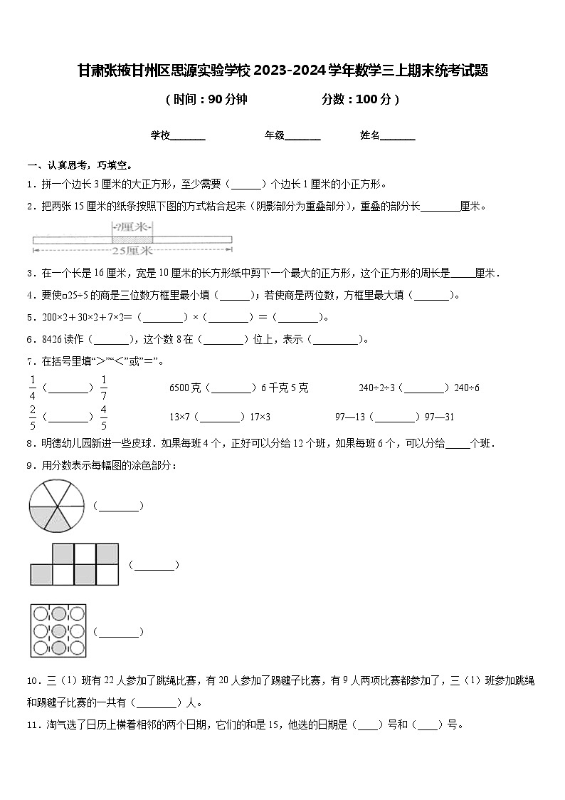 甘肃张掖甘州区思源实验学校2023-2024学年数学三上期末统考试题含答案01