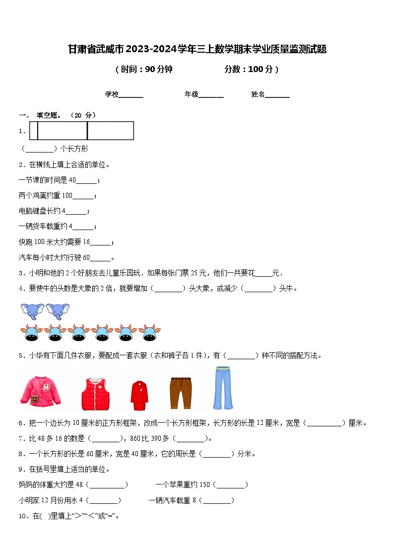 甘肃省武威市2023-2024学年三上数学期末学业质量监测试题含答案01