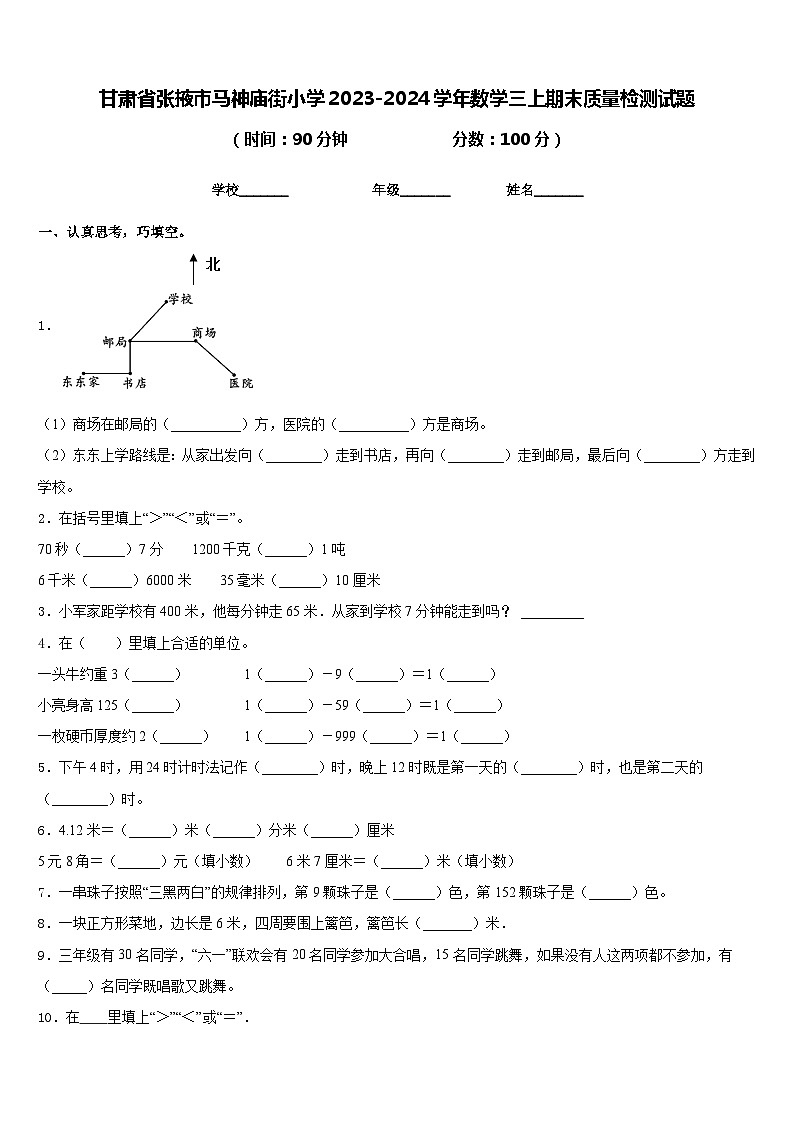 甘肃省张掖市马神庙街小学2023-2024学年数学三上期末质量检测试题含答案01