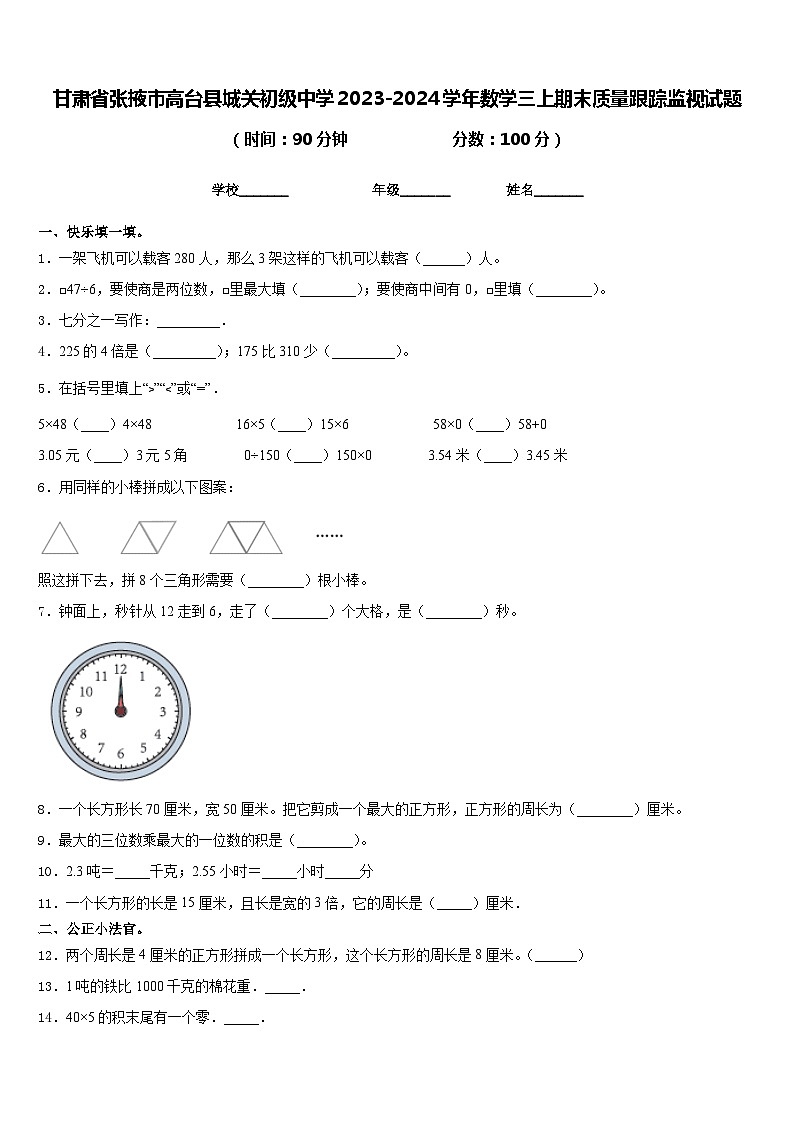 甘肃省张掖市高台县城关初级中学2023-2024学年数学三上期末质量跟踪监视试题含答案01