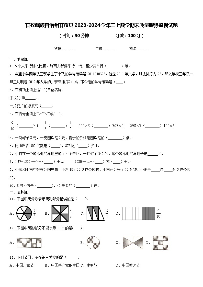 甘孜藏族自治州甘孜县2023-2024学年三上数学期末质量跟踪监视试题含答案01