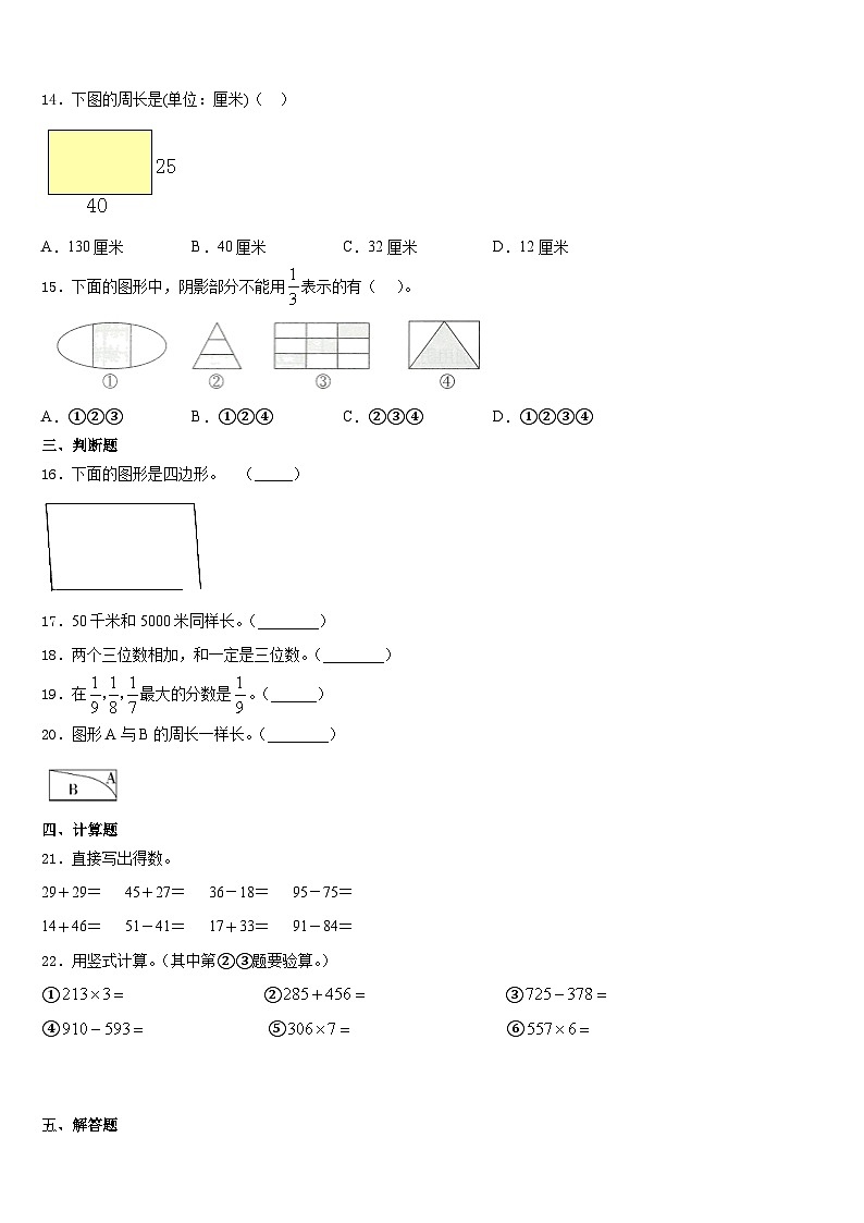甘孜藏族自治州甘孜县2023-2024学年三上数学期末质量跟踪监视试题含答案02