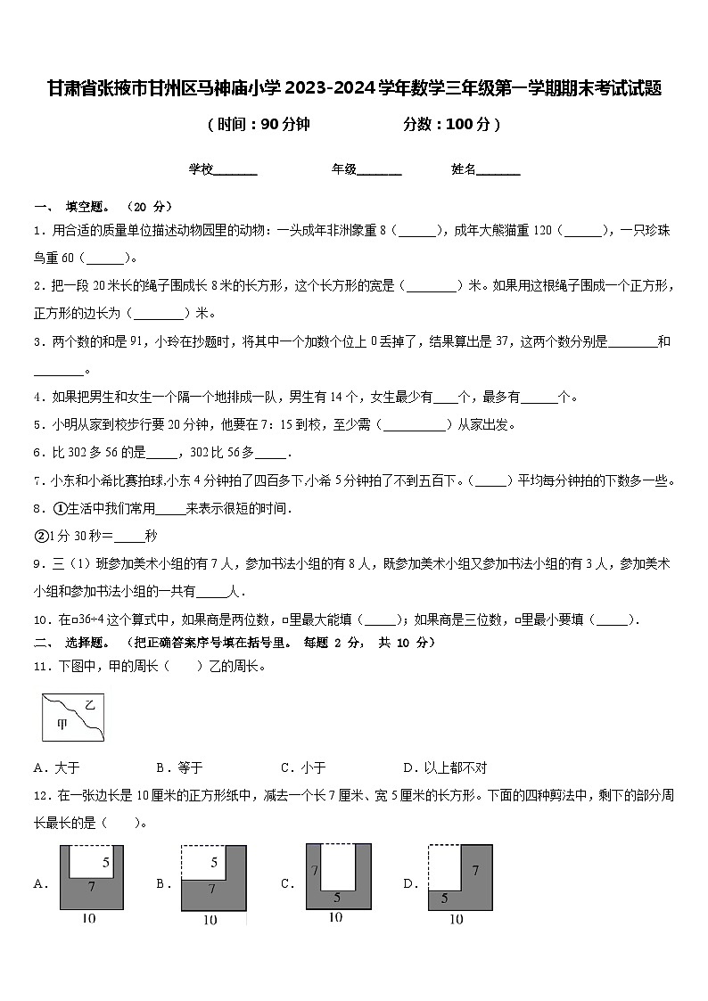 甘肃省张掖市甘州区马神庙小学2023-2024学年数学三年级第一学期期末考试试题含答案01