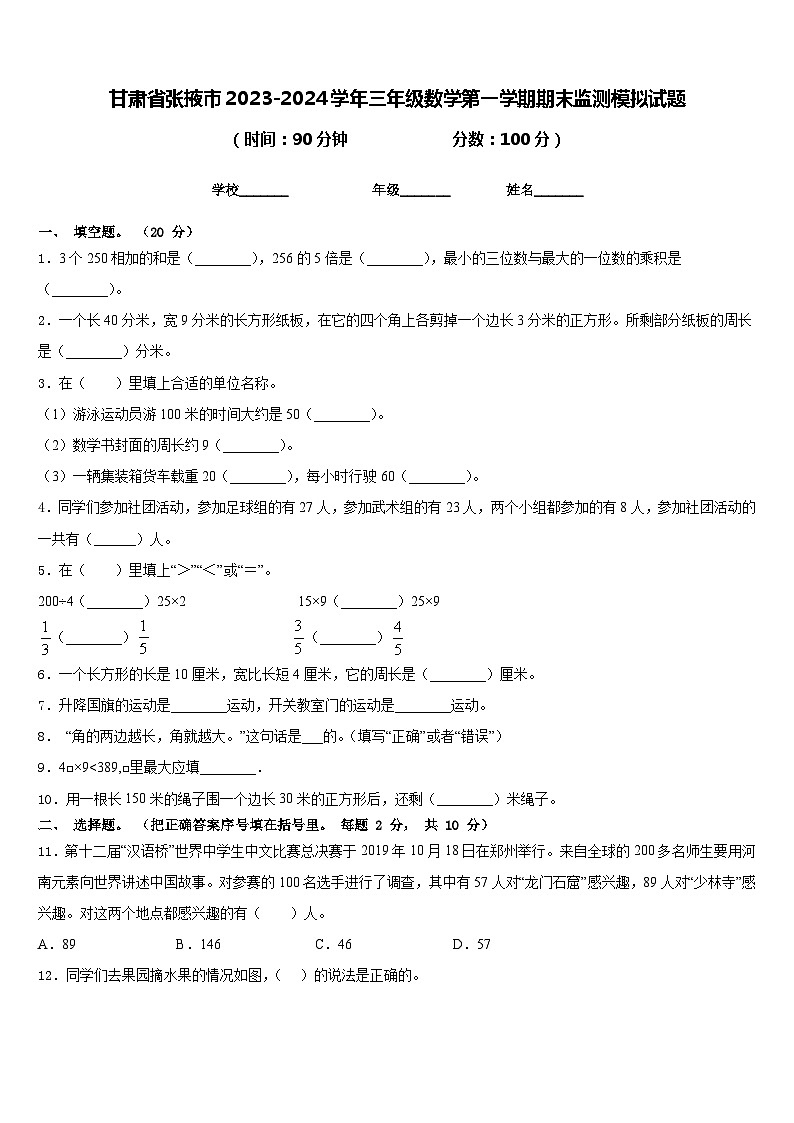 甘肃省张掖市2023-2024学年三年级数学第一学期期末监测模拟试题含答案01