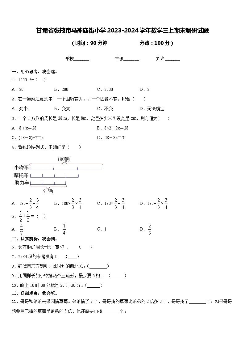 甘肃省张掖市马神庙街小学2023-2024学年数学三上期末调研试题含答案01