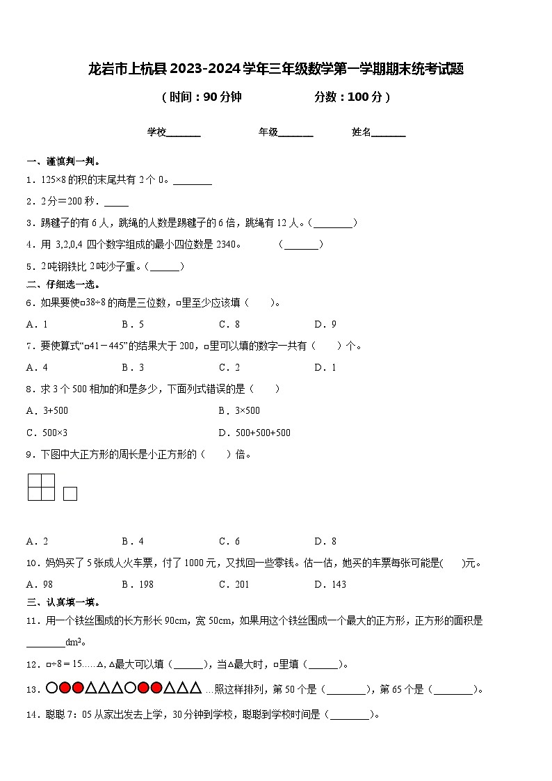 龙岩市上杭县2023-2024学年三年级数学第一学期期末统考试题含答案01