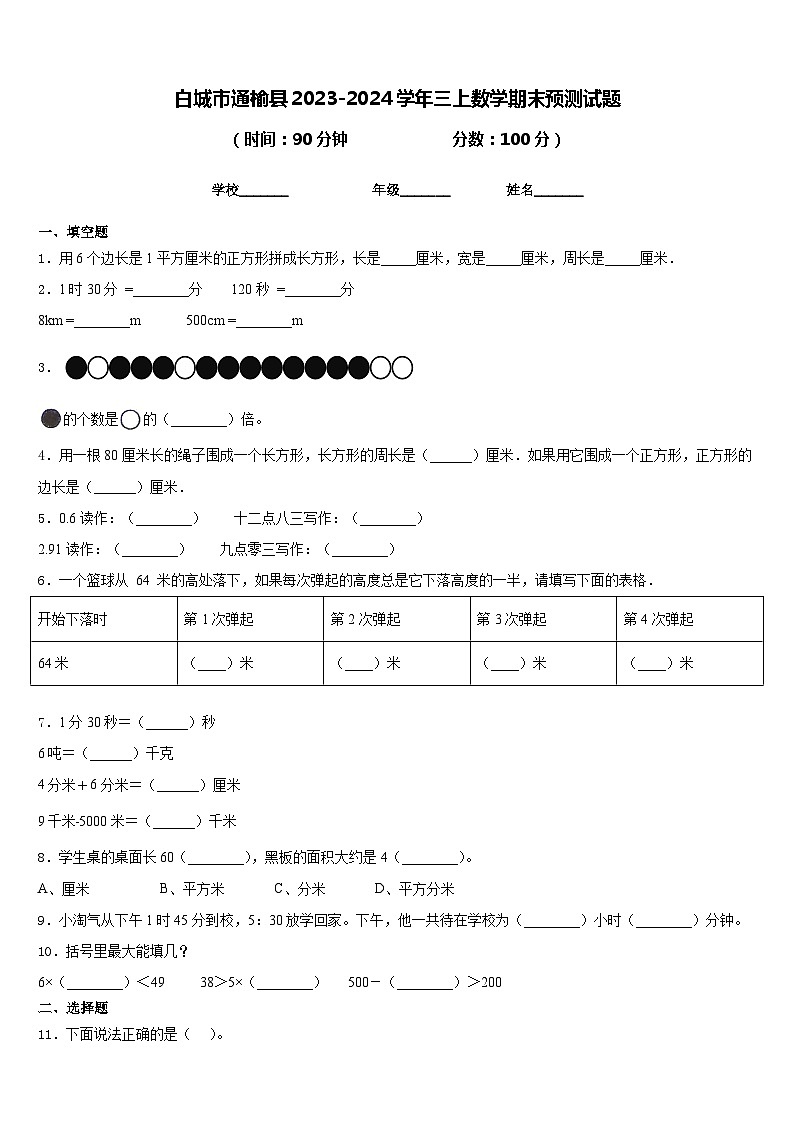白城市通榆县2023-2024学年三上数学期末预测试题含答案第1页
