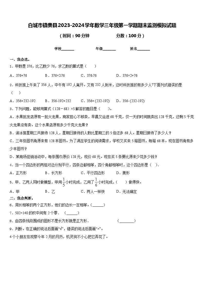 白城市镇赉县2023-2024学年数学三年级第一学期期末监测模拟试题含答案01