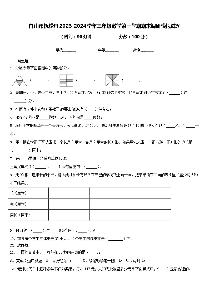 白山市抚松县2023-2024学年三年级数学第一学期期末调研模拟试题含答案01