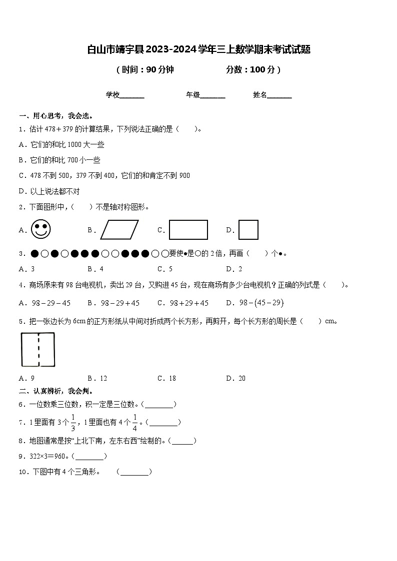 白山市靖宇县2023-2024学年三上数学期末考试试题含答案01