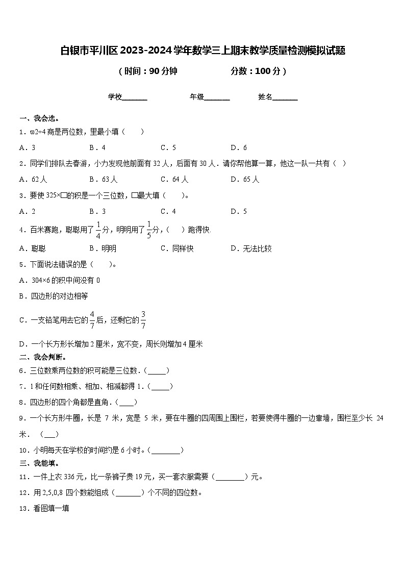 白银市平川区2023-2024学年数学三上期末教学质量检测模拟试题含答案01