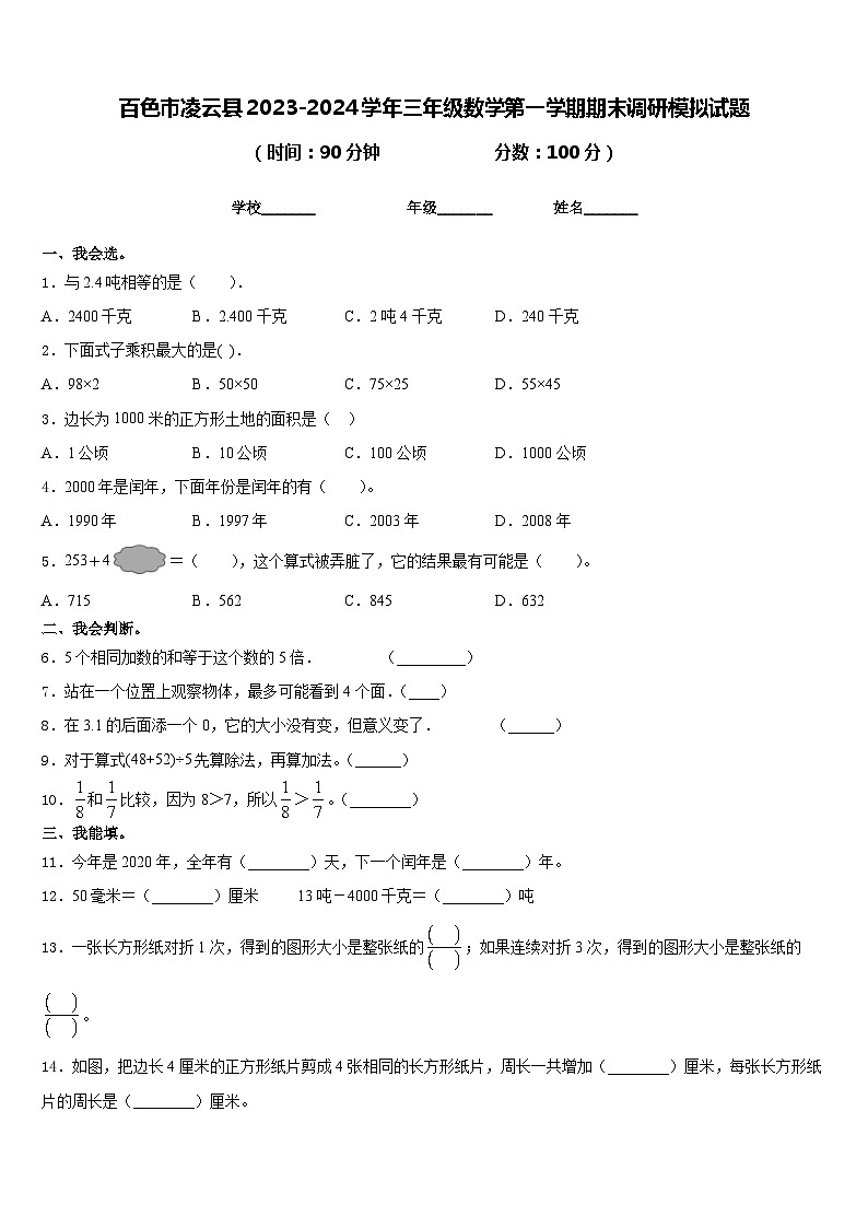 百色市凌云县2023-2024学年三年级数学第一学期期末调研模拟试题含答案第1页