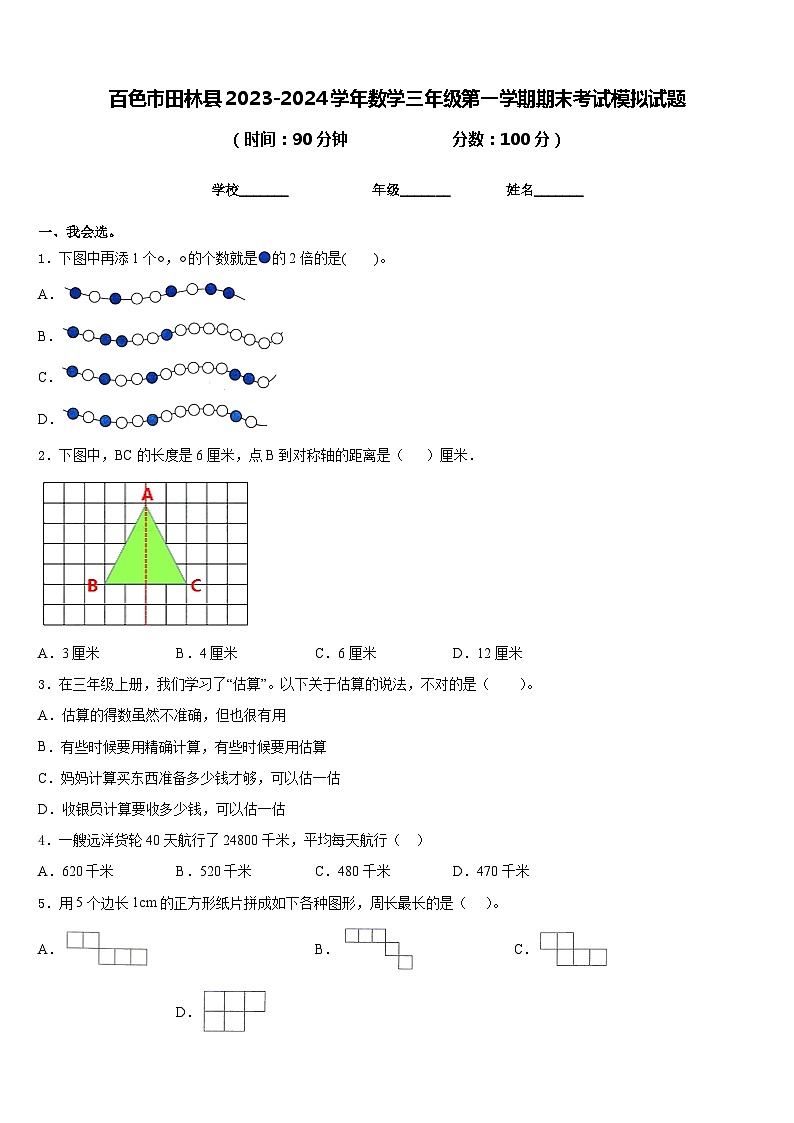 百色市田林县2023-2024学年数学三年级第一学期期末考试模拟试题含答案01