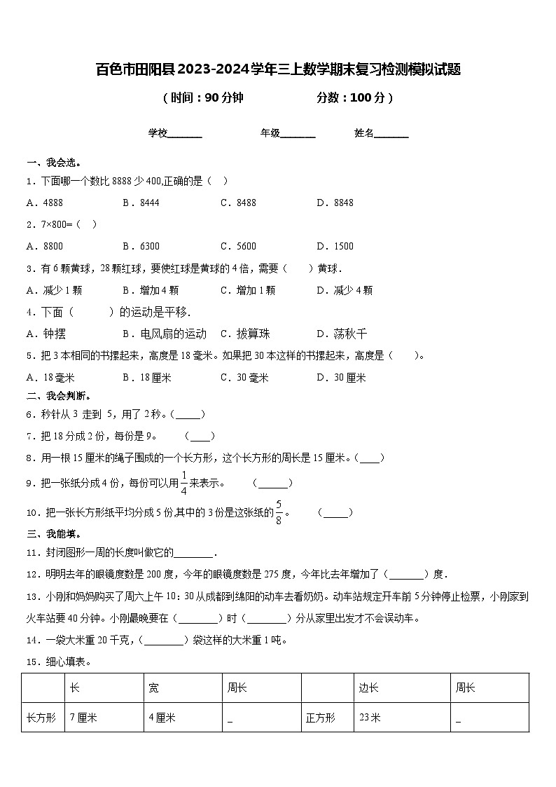 百色市田阳县2023-2024学年三上数学期末复习检测模拟试题含答案01