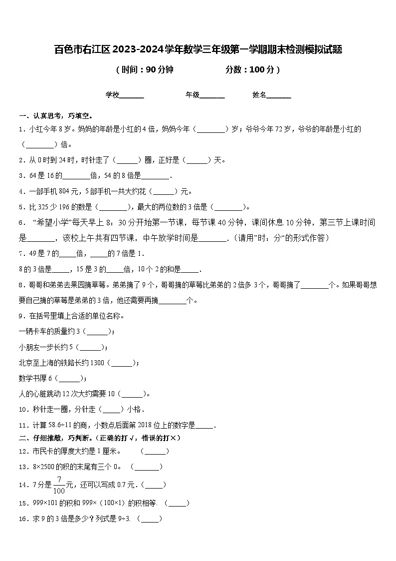百色市右江区2023-2024学年数学三年级第一学期期末检测模拟试题含答案01