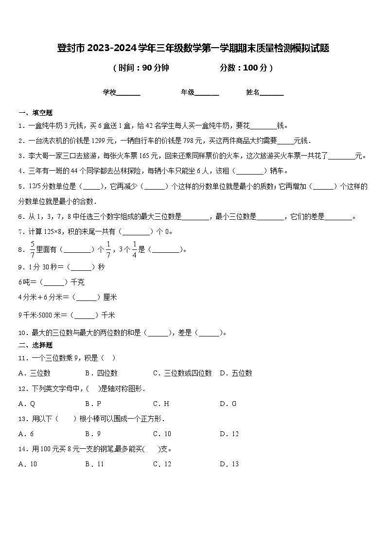 登封市2023-2024学年三年级数学第一学期期末质量检测模拟试题含答案01