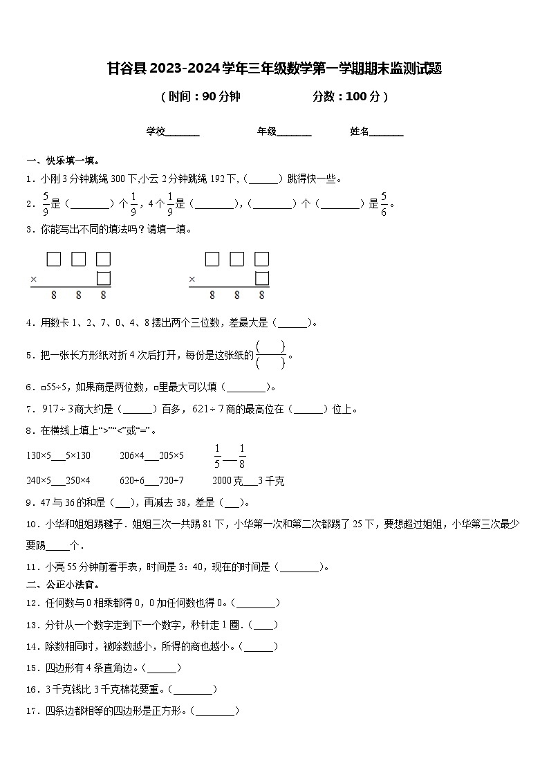甘谷县2023-2024学年三年级数学第一学期期末监测试题含答案第1页