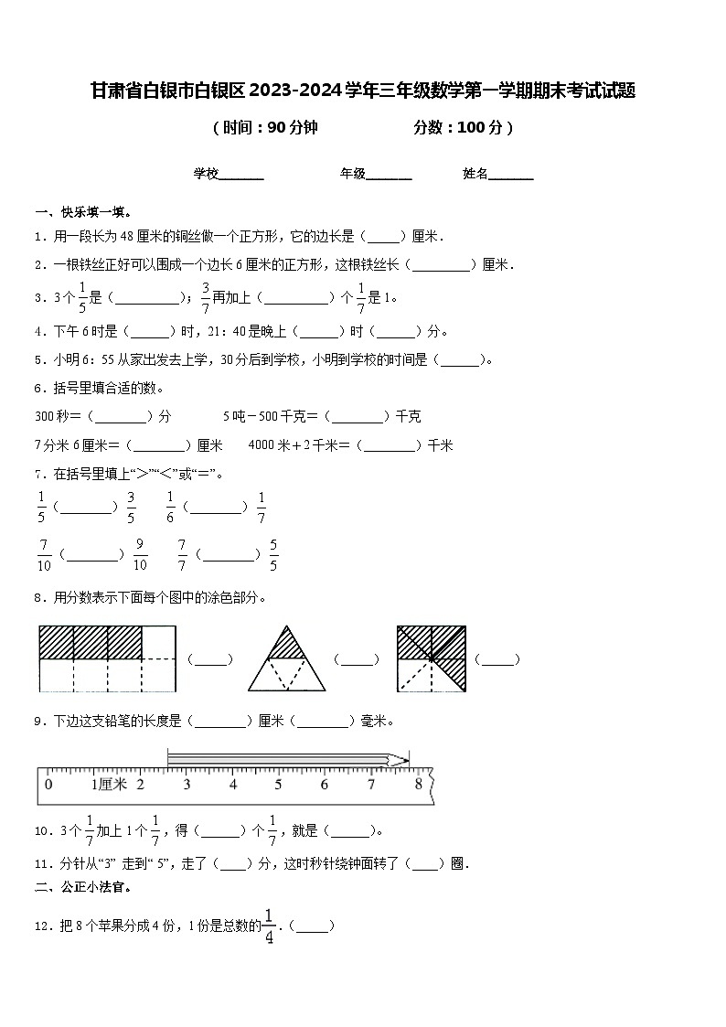 甘肃省白银市白银区2023-2024学年三年级数学第一学期期末考试试题含答案第1页