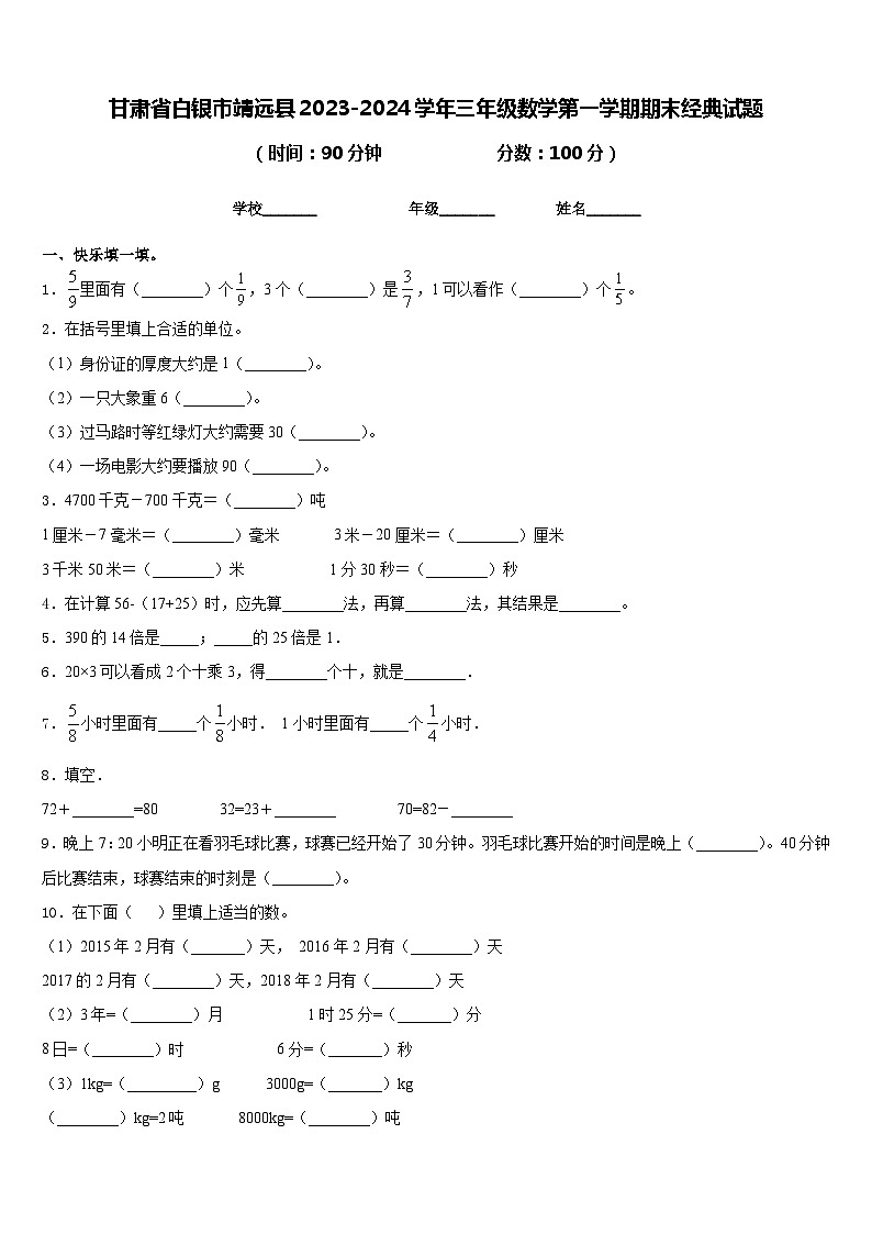 甘肃省白银市靖远县2023-2024学年三年级数学第一学期期末经典试题含答案第1页