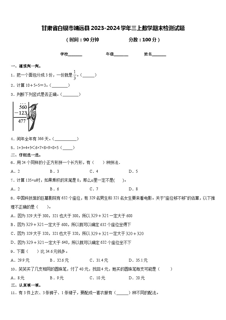 甘肃省白银市靖远县2023-2024学年三上数学期末检测试题含答案01