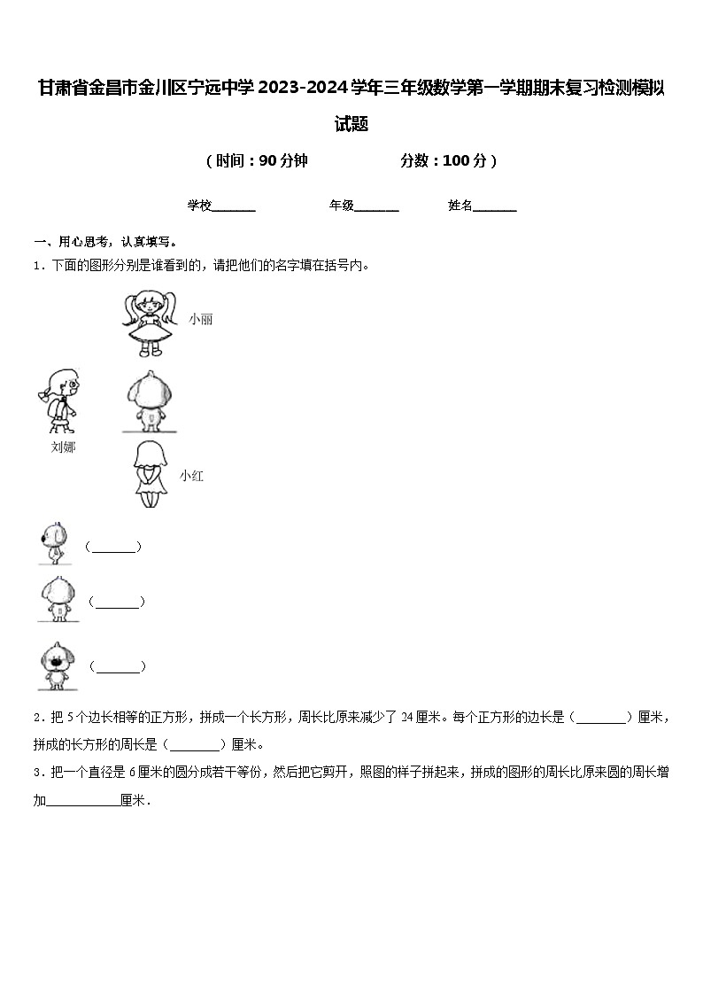 甘肃省金昌市金川区宁远中学2023-2024学年三年级数学第一学期期末复习检测模拟试题含答案第1页