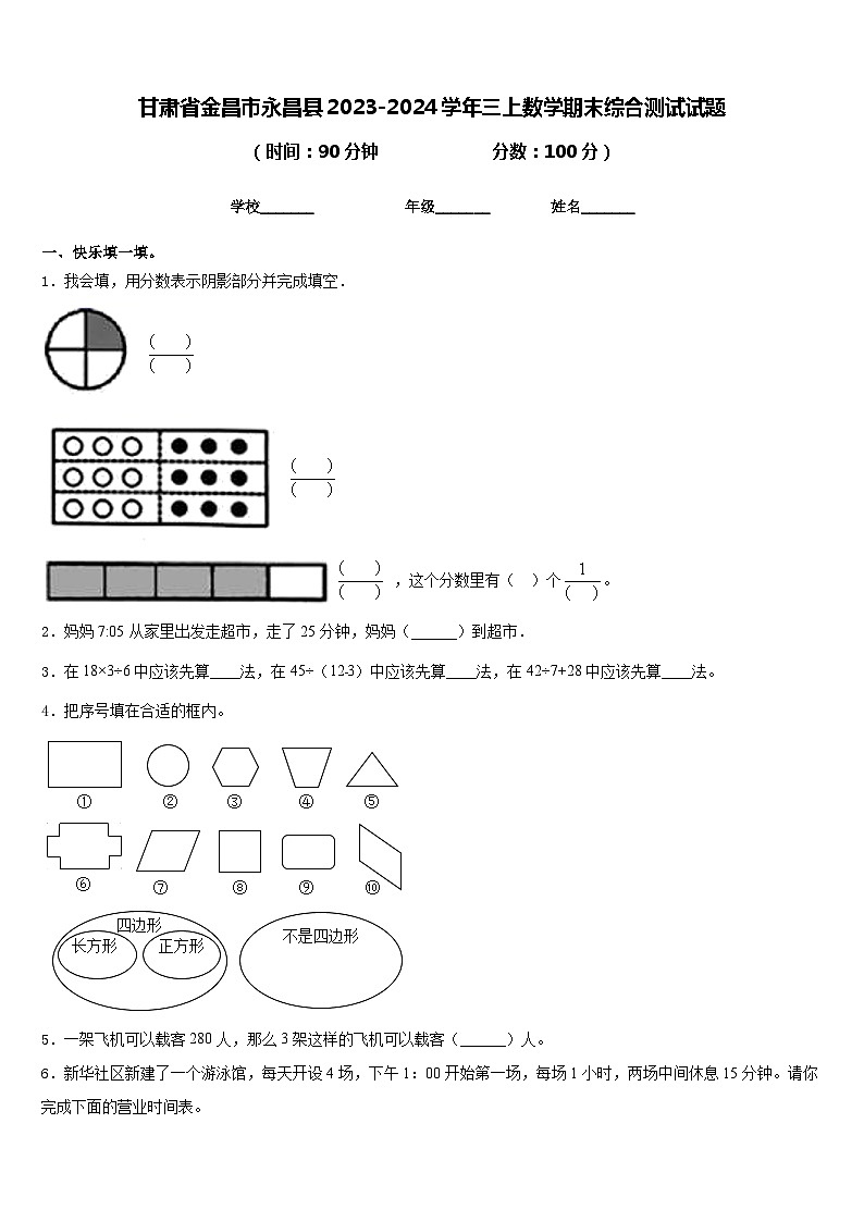 甘肃省金昌市永昌县2023-2024学年三上数学期末综合测试试题含答案第1页