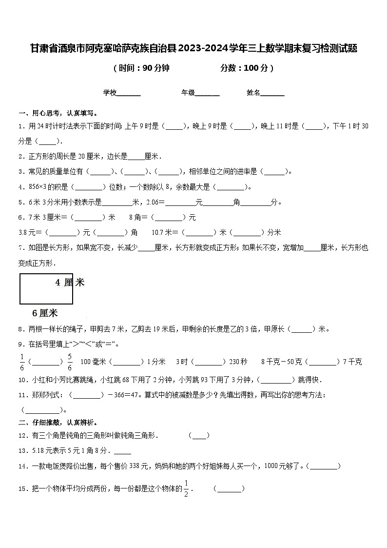 甘肃省酒泉市阿克塞哈萨克族自治县2023-2024学年三上数学期末复习检测试题含答案第1页