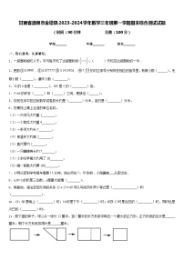 甘肃省酒泉市金塔县2023-2024学年数学三年级第一学期期末综合测试试题含答案