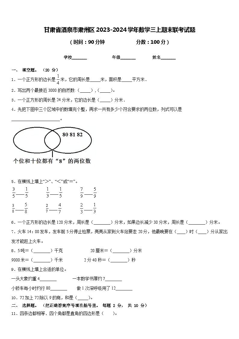 甘肃省酒泉市肃州区2023-2024学年数学三上期末联考试题含答案第1页