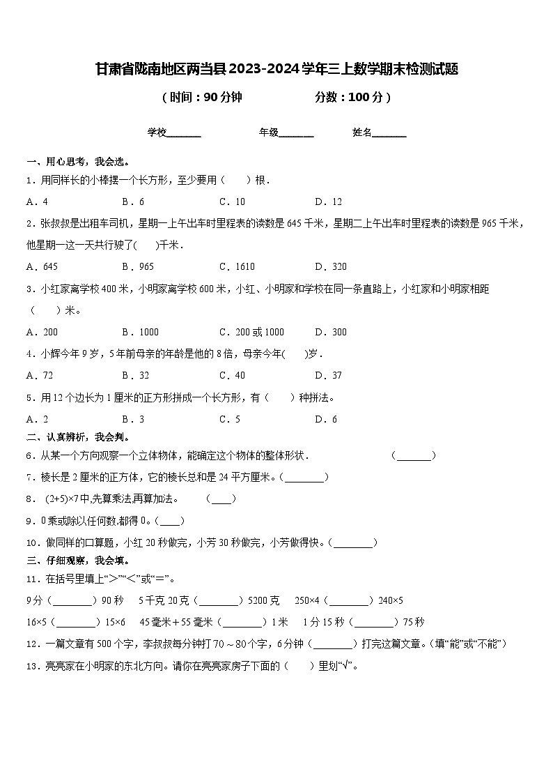甘肃省陇南地区两当县2023-2024学年三上数学期末检测试题含答案第1页