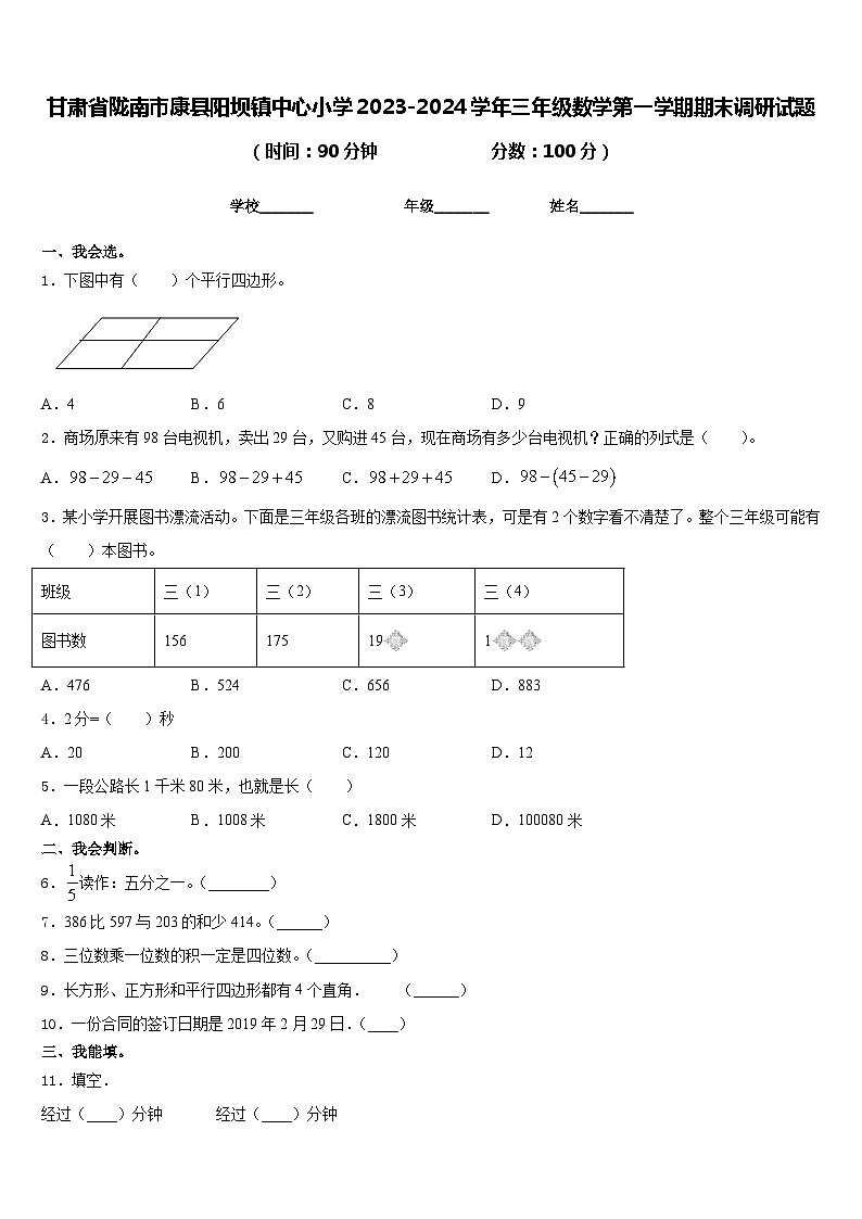 甘肃省陇南市康县阳坝镇中心小学2023-2024学年三年级数学第一学期期末调研试题含答案第1页