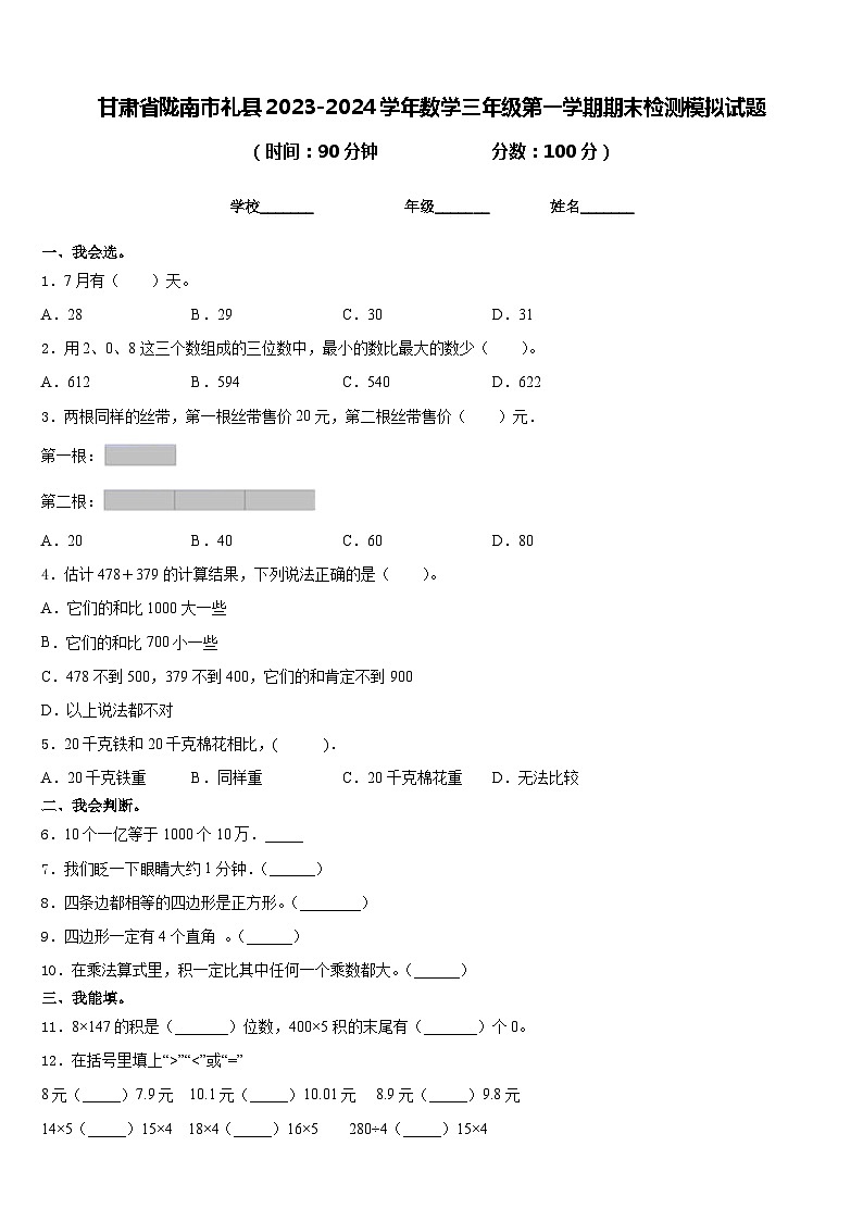 甘肃省陇南市礼县2023-2024学年数学三年级第一学期期末检测模拟试题含答案第1页