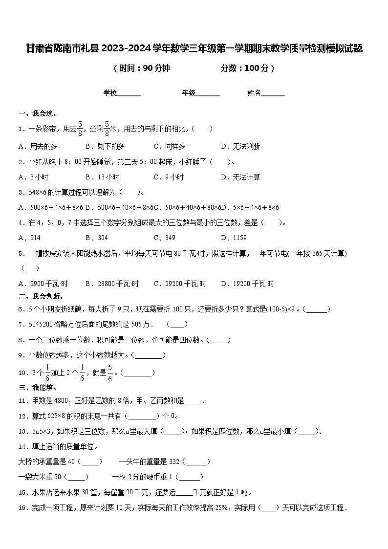 甘肃省陇南市礼县2023-2024学年数学三年级第一学期期末教学质量检测模拟试题含答案01