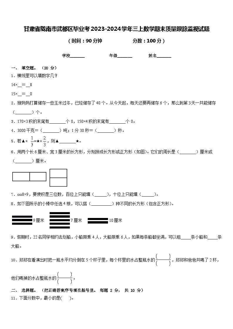 甘肃省陇南市武都区毕业考2023-2024学年三上数学期末质量跟踪监视试题含答案01