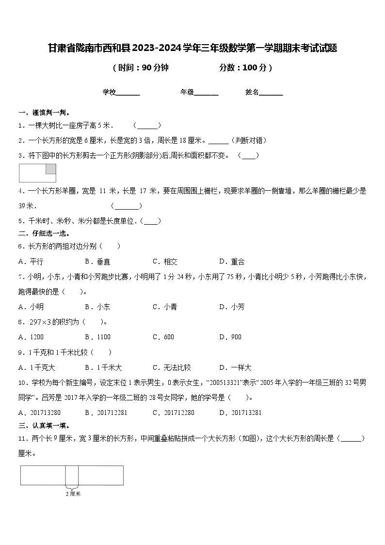 甘肃省陇南市西和县2023-2024学年三年级数学第一学期期末考试试题含答案01