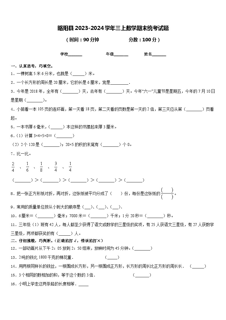 略阳县2023-2024学年三上数学期末统考试题含答案01