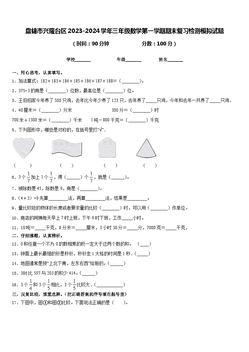 盘锦市兴隆台区2023-2024学年三年级数学第一学期期末复习检测模拟试题含答案01