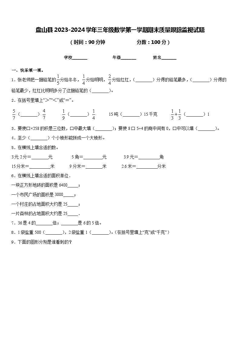 盘山县2023-2024学年三年级数学第一学期期末质量跟踪监视试题含答案第1页