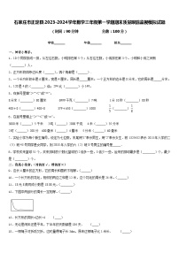 石家庄市正定县2023-2024学年数学三年级第一学期期末质量跟踪监视模拟试题含答案