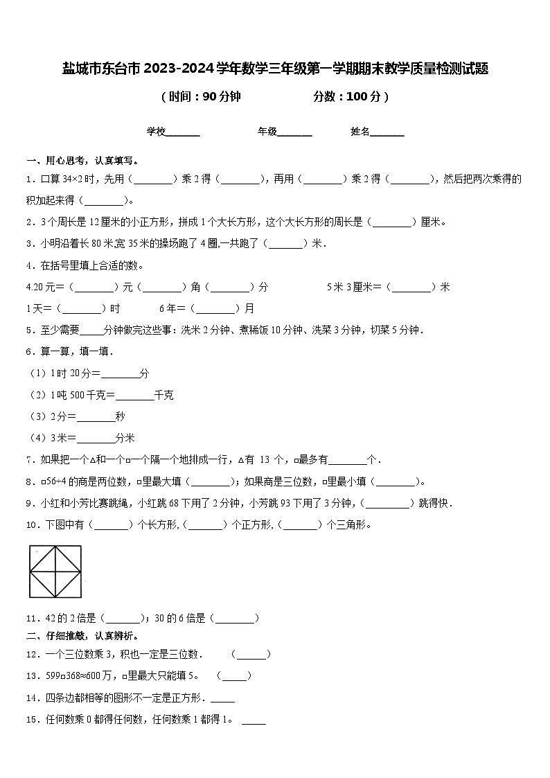 盐城市东台市2023-2024学年数学三年级第一学期期末教学质量检测试题含答案第1页